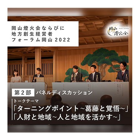 〈中編〉第9回 地方創生経営者フォーラム 伝燈と志命 in 岡山 2022 ～人財と地域～