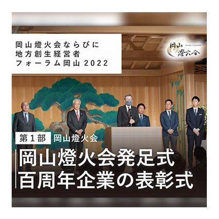 〈前編〉岡山燈火会発足式 ～100周年企業の表彰式～