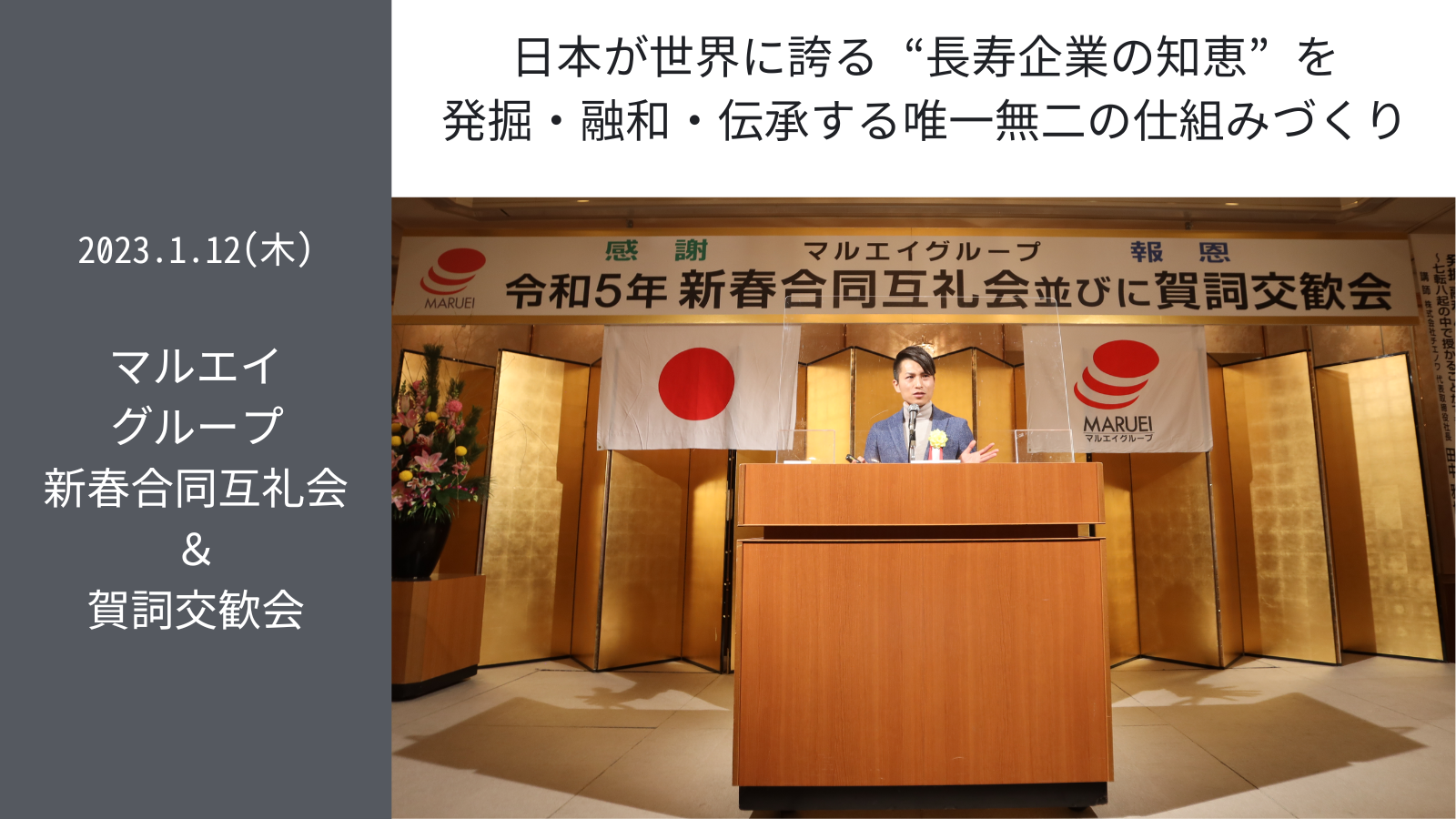 1.12(木)講演会 in マルエイグループ 新春合同互礼会＆賀詞交歓会
