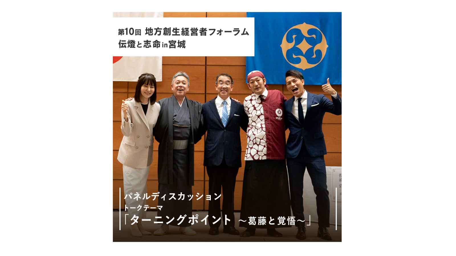 【開催レポート】第 10 回 地方創生経営者フォーラム 伝燈と志命 in 宮城 2023