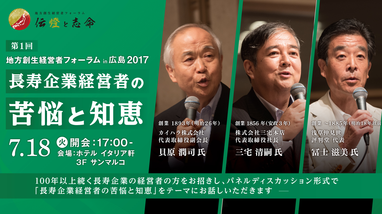 第 1 回 地方創生経営者フォーラム 伝燈と志命 in 広島 2017