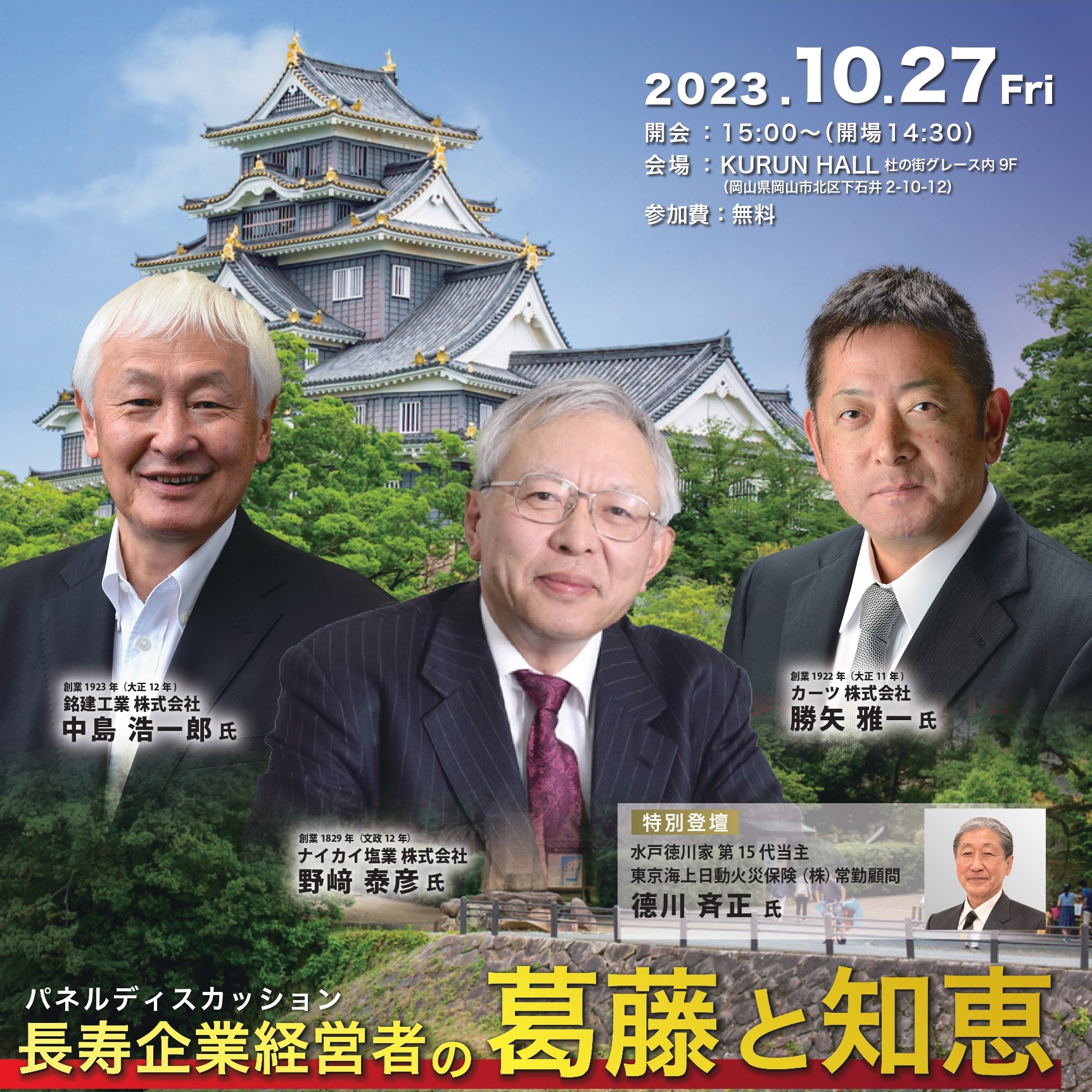 【開催決定】第11回 地方創生経営者フォーラム 伝燈と志命 in 岡山 2023