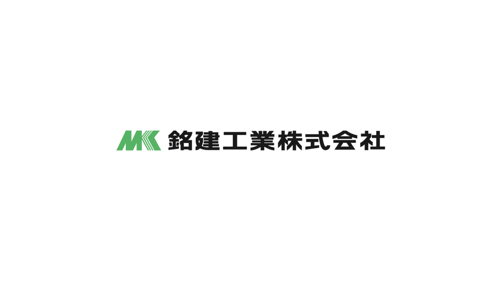 銘建工業 株式会社<br>創業 1923 年（大正 12 年）