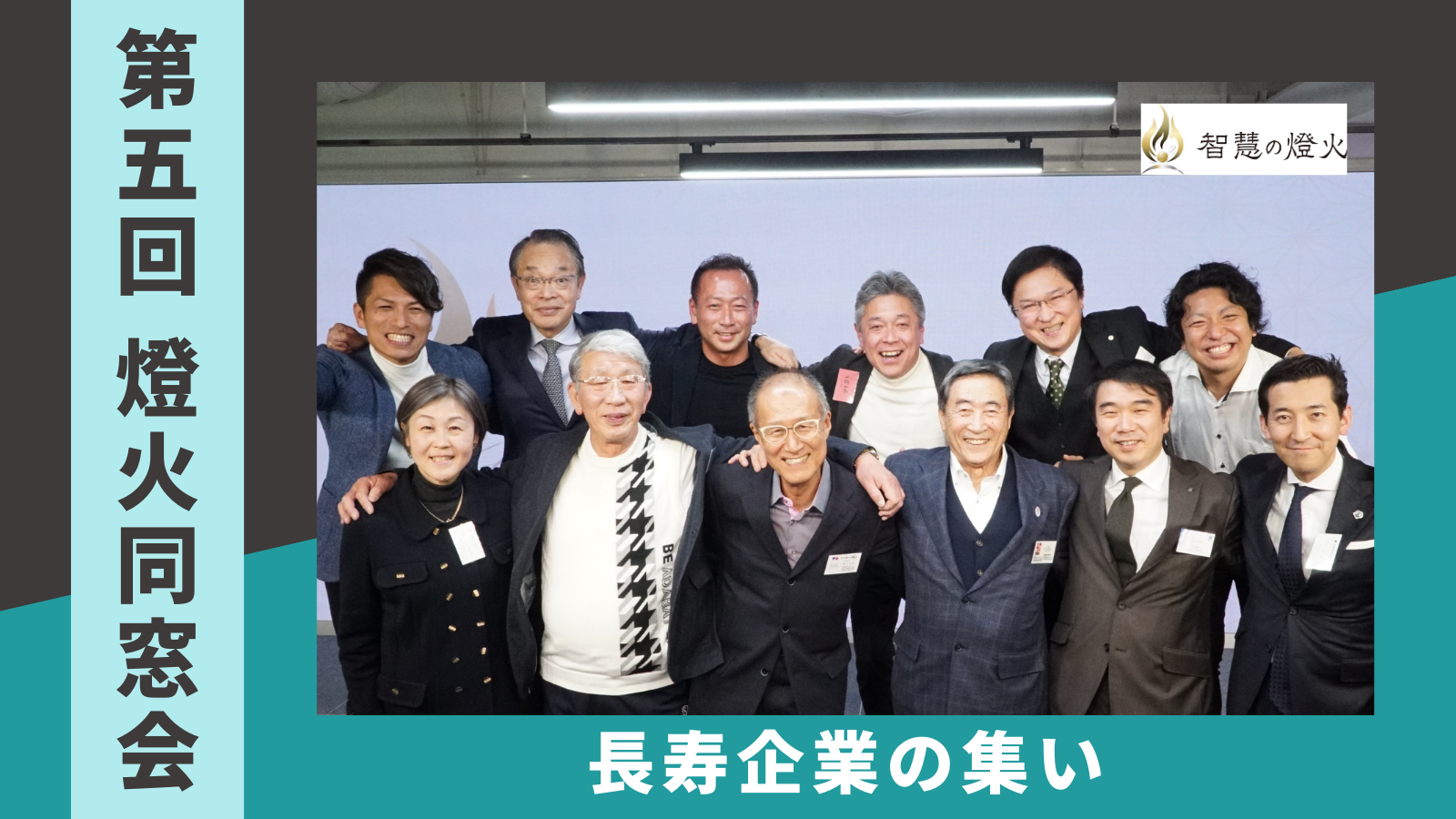 第 5 回「燈火同窓会」長寿企業の集い