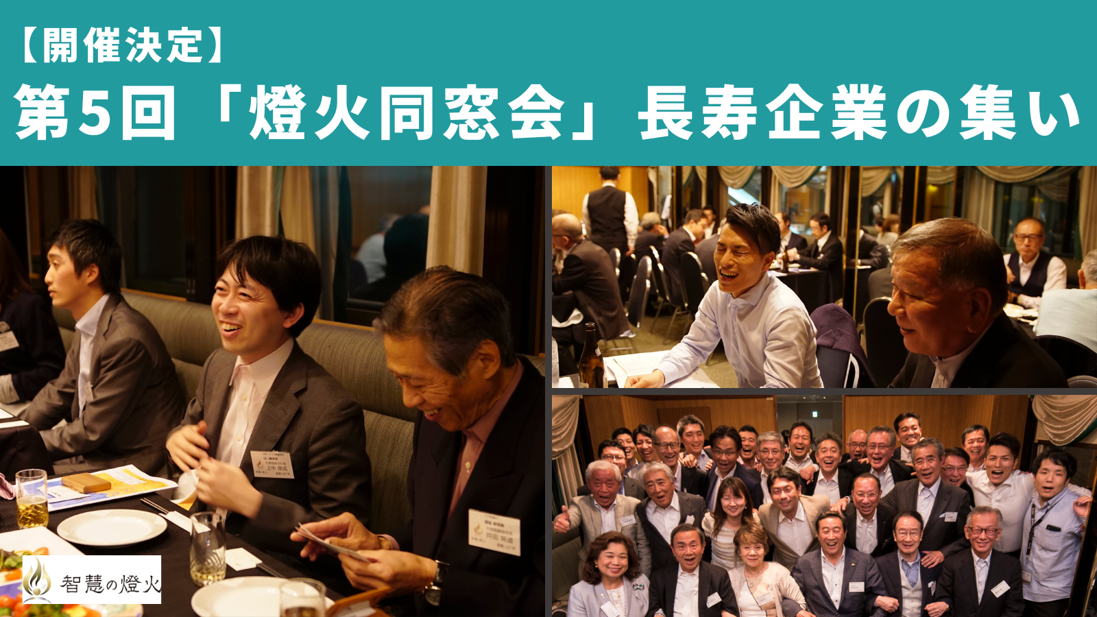 【開催決定】第5回「燈火同窓会」長寿企業の集い