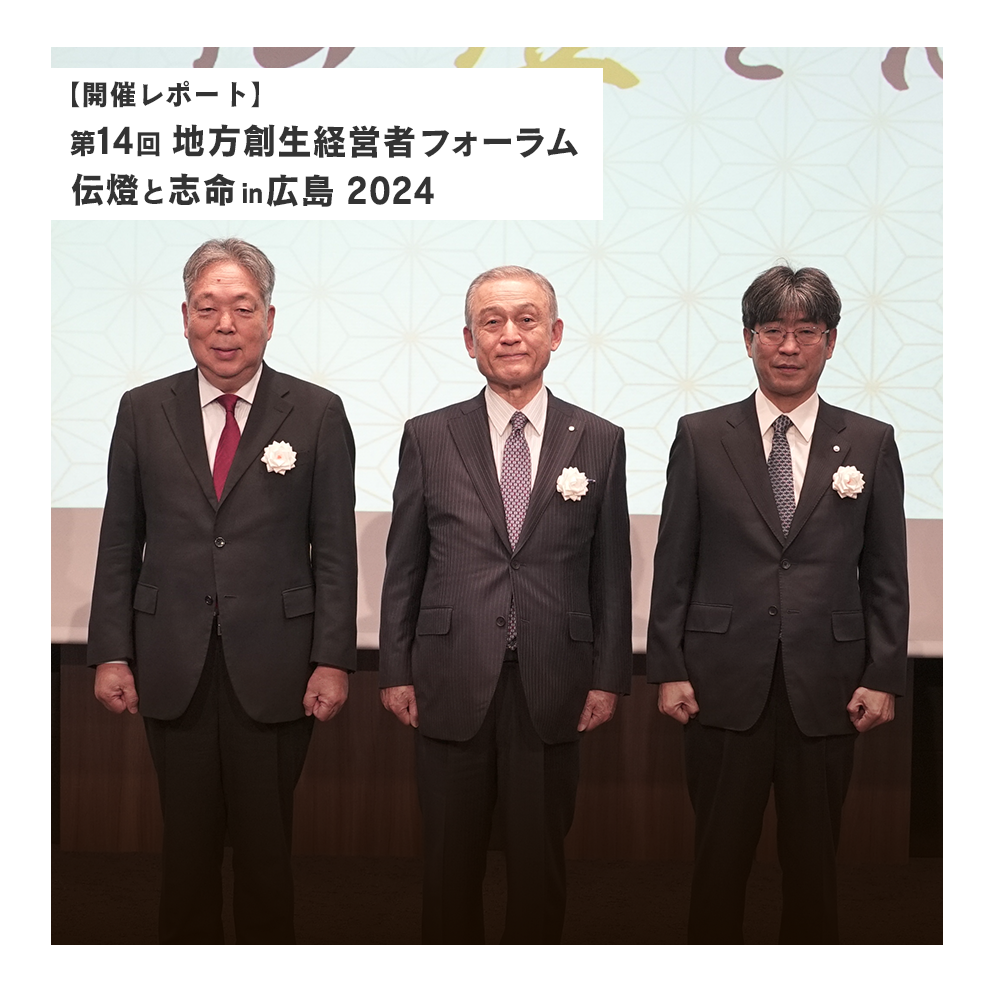 【開催レポート】第 14 回 地方創生経営者フォーラム 伝燈と志命 in 広島 2024