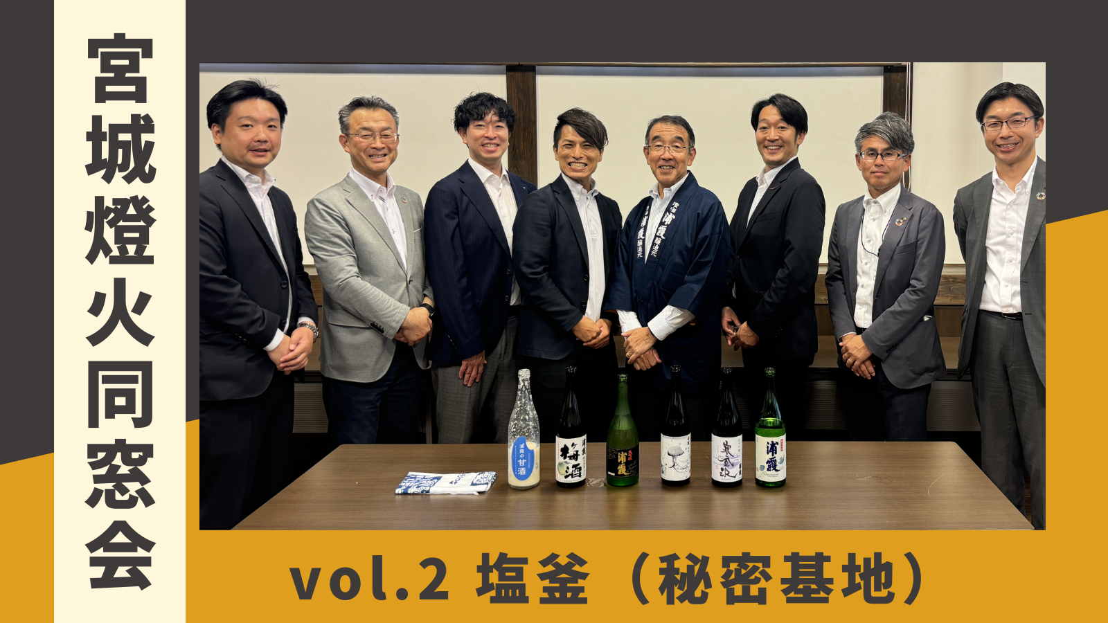 6.13(木)宮城燈火同窓会vol.2 in 塩釜（秘密基地）