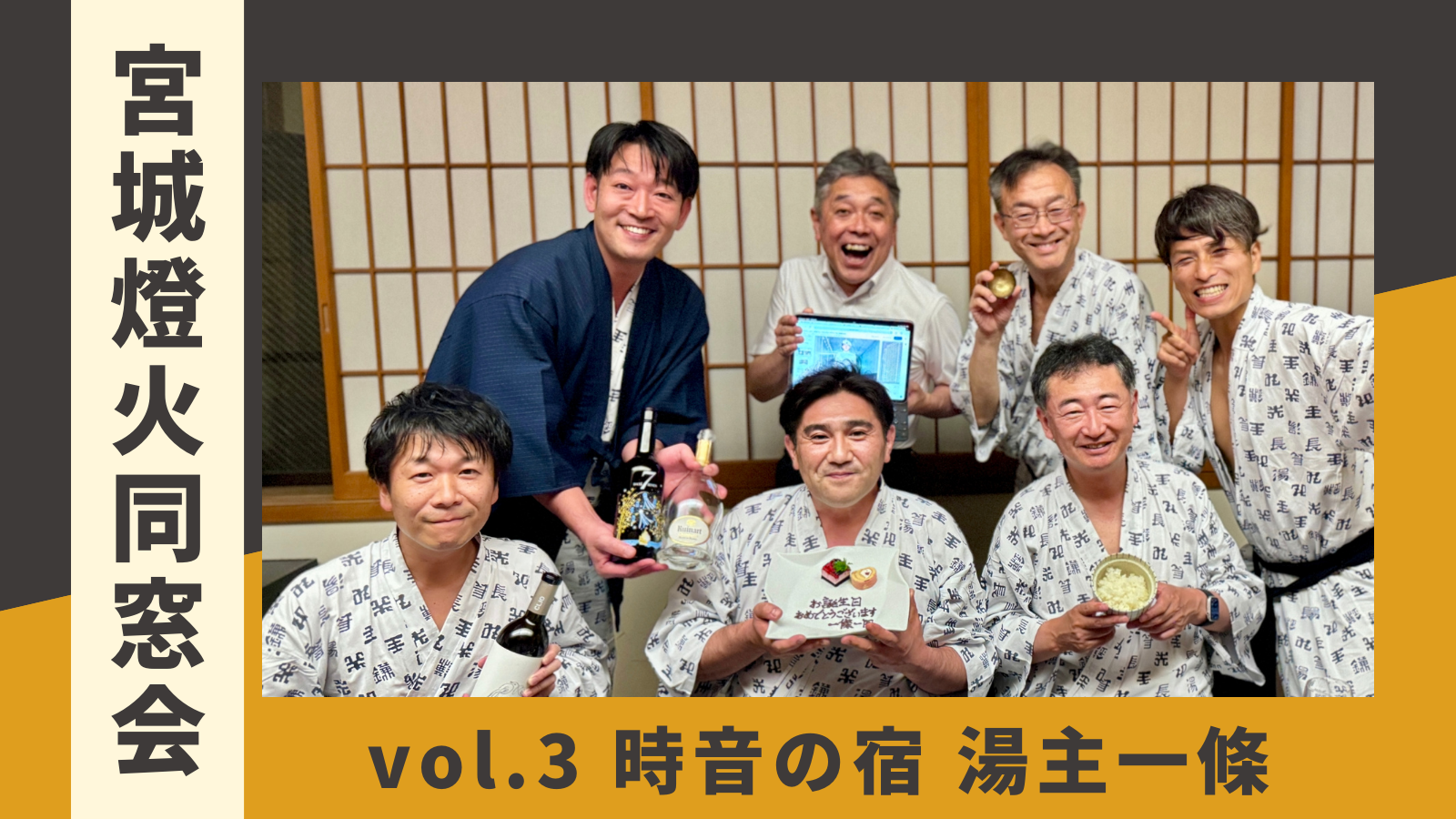 7.8(月)宮城燈火同窓会vol.3 in 時音の宿湯主一條