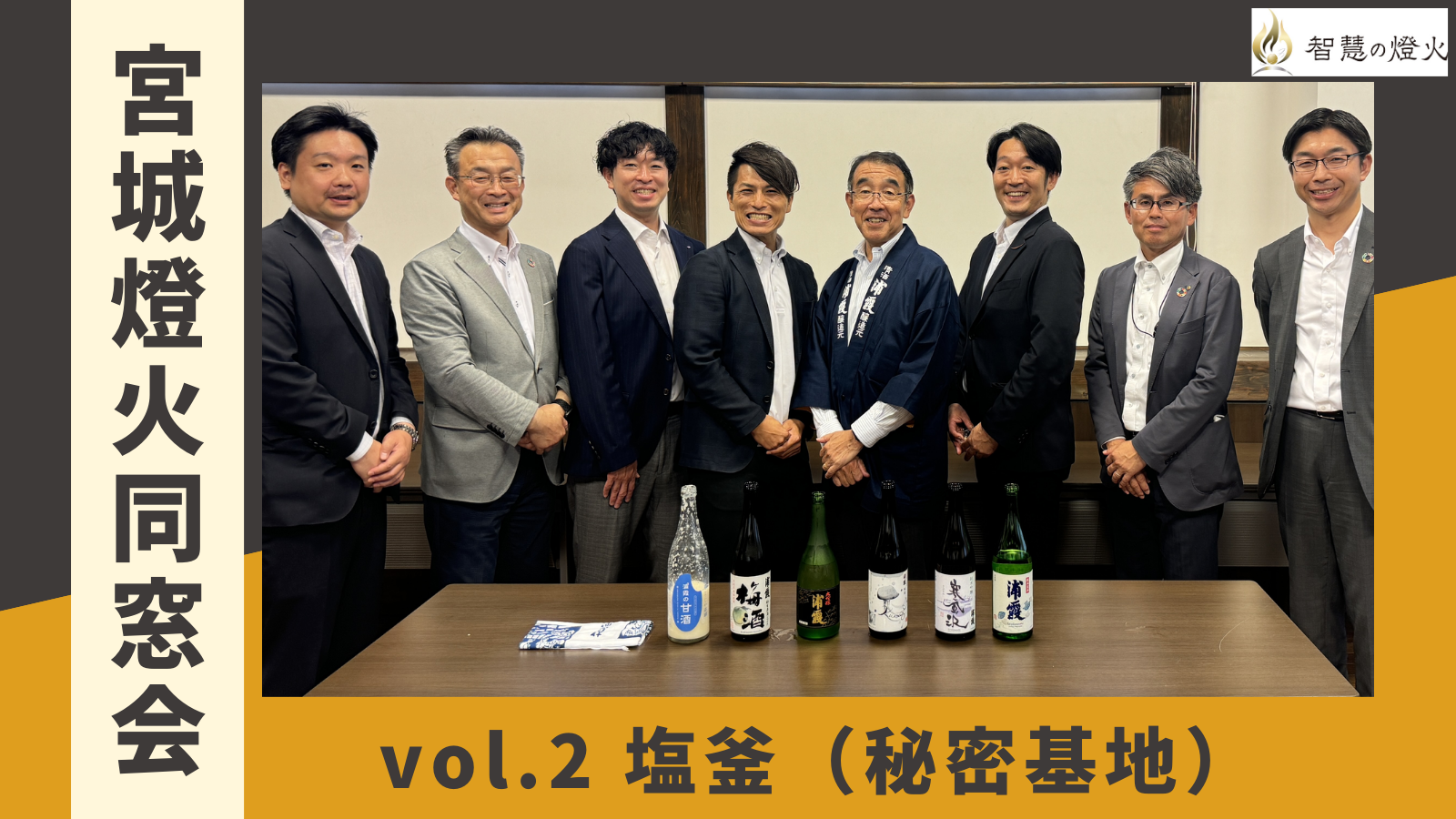 6.13(木)宮城燈火同窓会vol.2 in 塩釜（秘密基地）