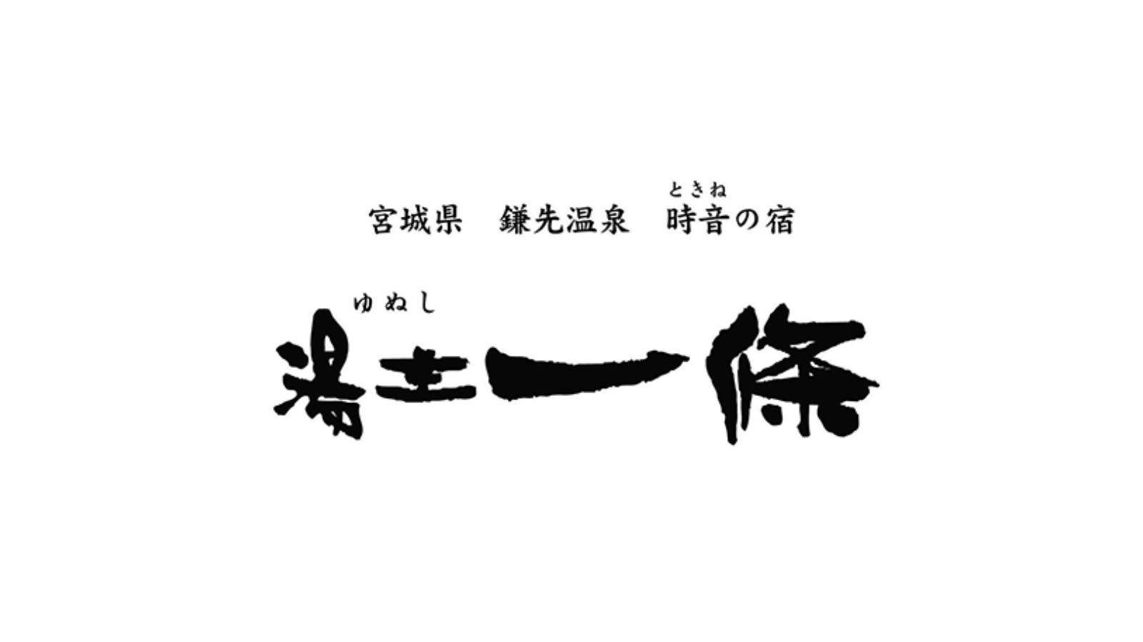 合資会社 一條旅舘<br>創業 1560 年(永禄 3 年)