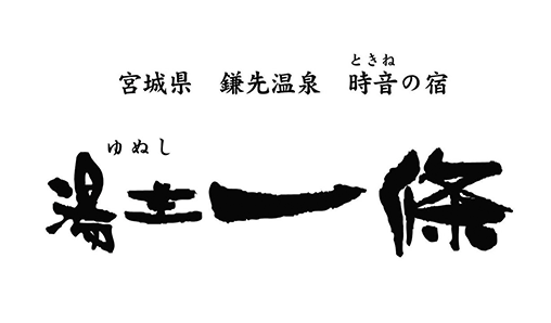 合資会社 一條旅舘<br>創業 1560 年(永禄 3 年)