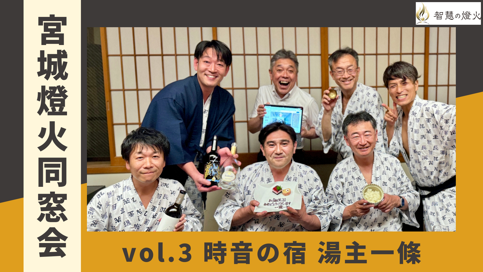 7.8(月)宮城燈火同窓会vol.3 in 時音の宿湯主一條