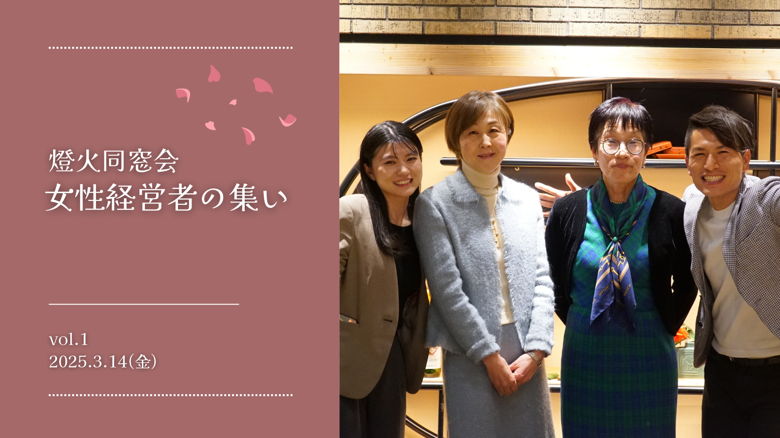 3.14(金)「燈火同窓会 女性経営者の集いvol.1」開催
