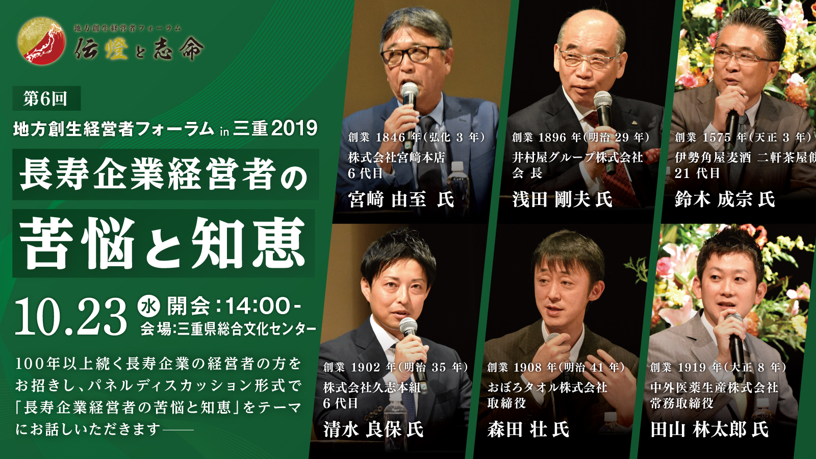 第 6 回 地方創生経営者フォーラム 伝燈と志命 in 三重 2019