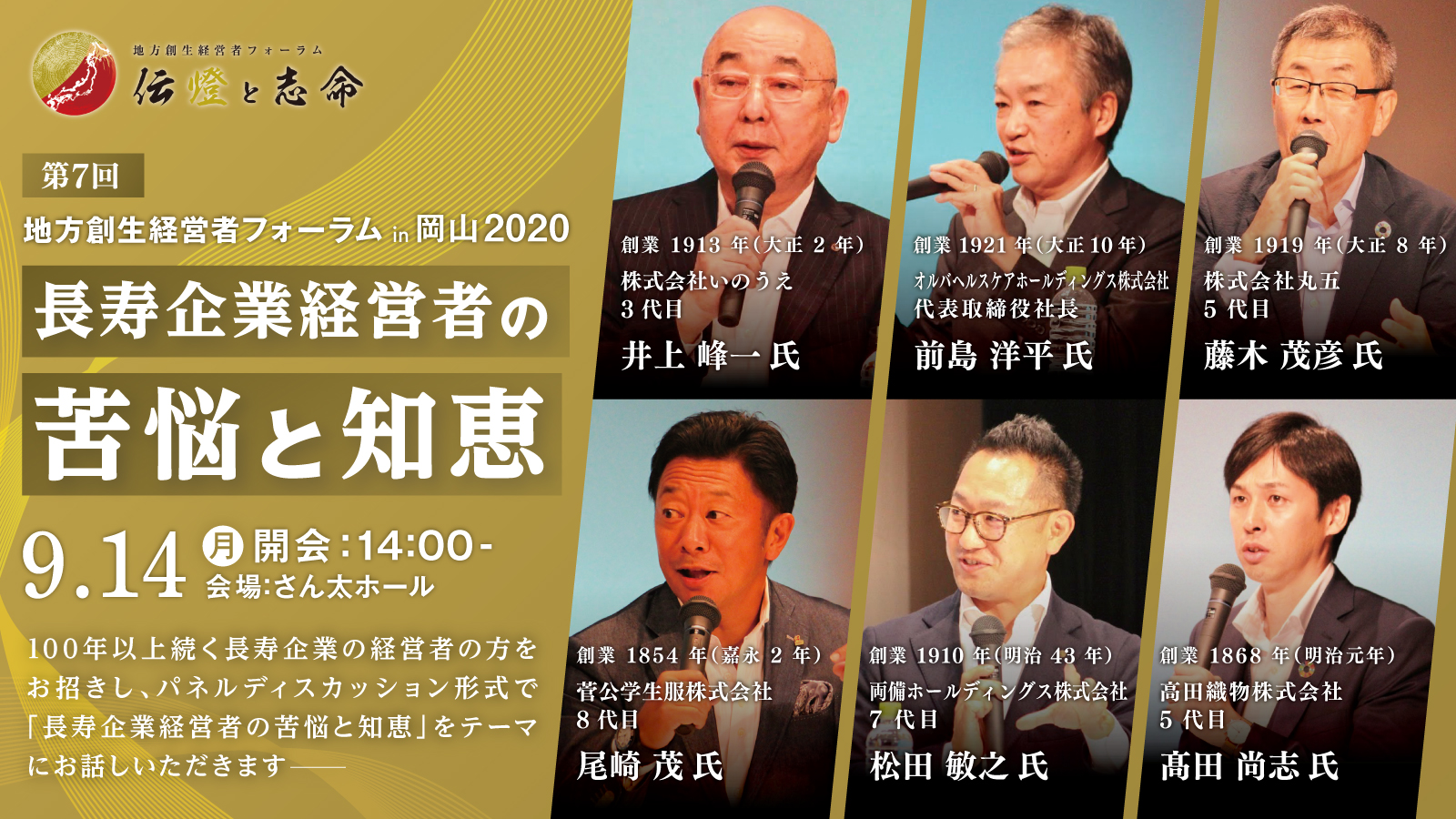 第 7 回 地方創生経営者フォーラム 伝燈と志命 in 岡山 2020