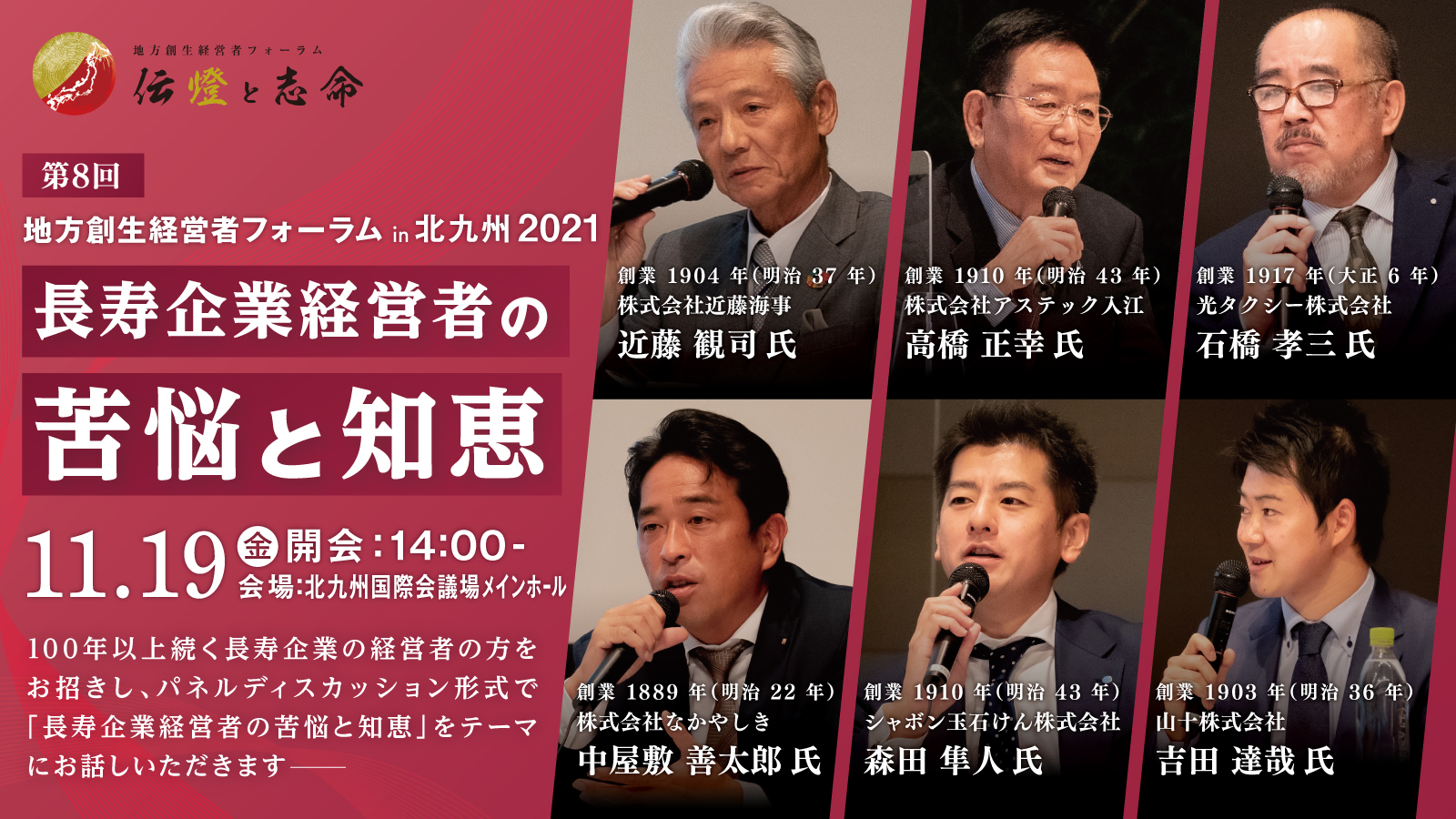 第 8 回 地方創生経営者フォーラム 伝燈と志命 in 北九州 2021