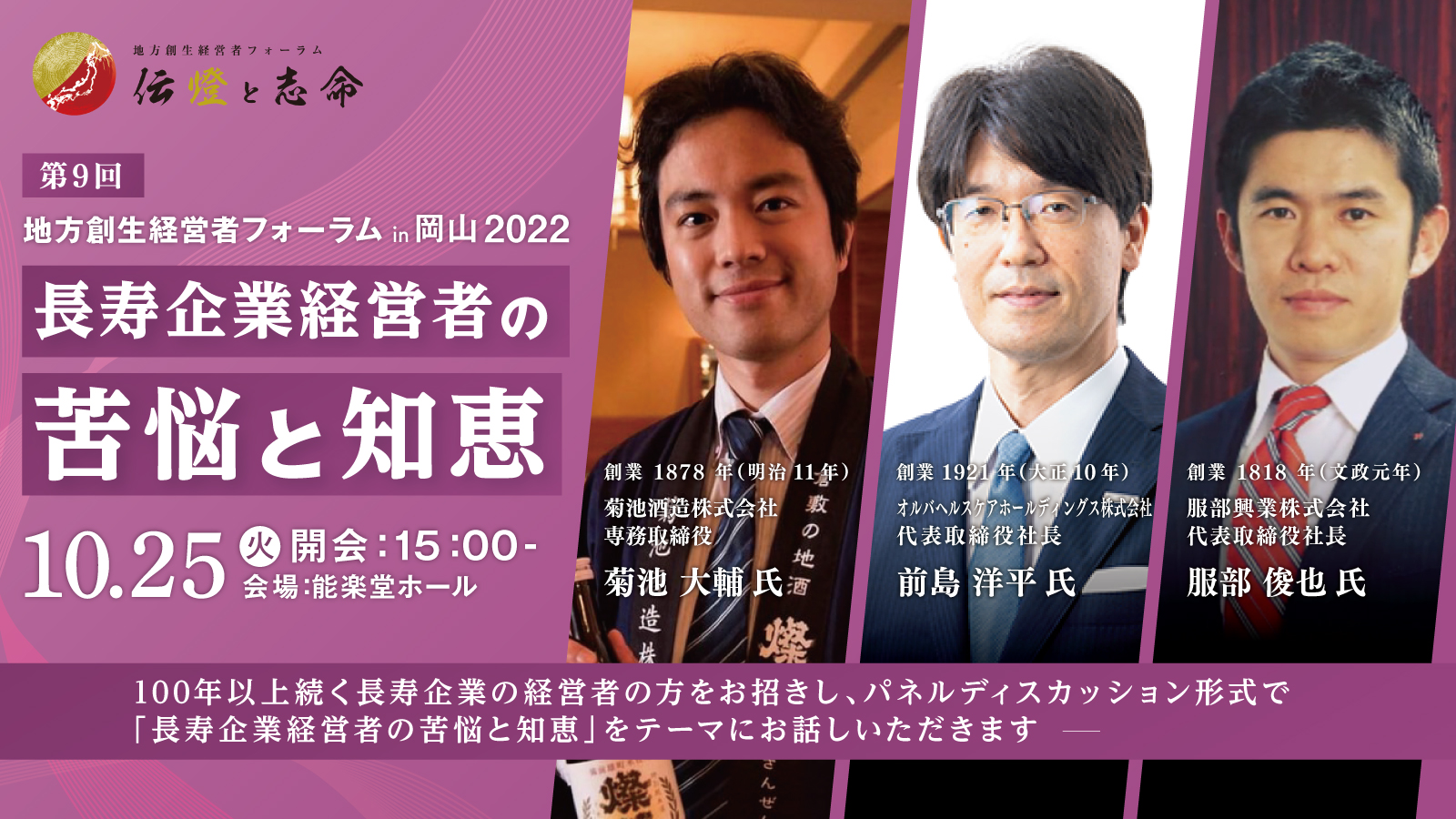 岡山燈火会発足式ならびに第 9 回 地方創生経営者フォーラム 伝燈と志命 in 岡山 2022