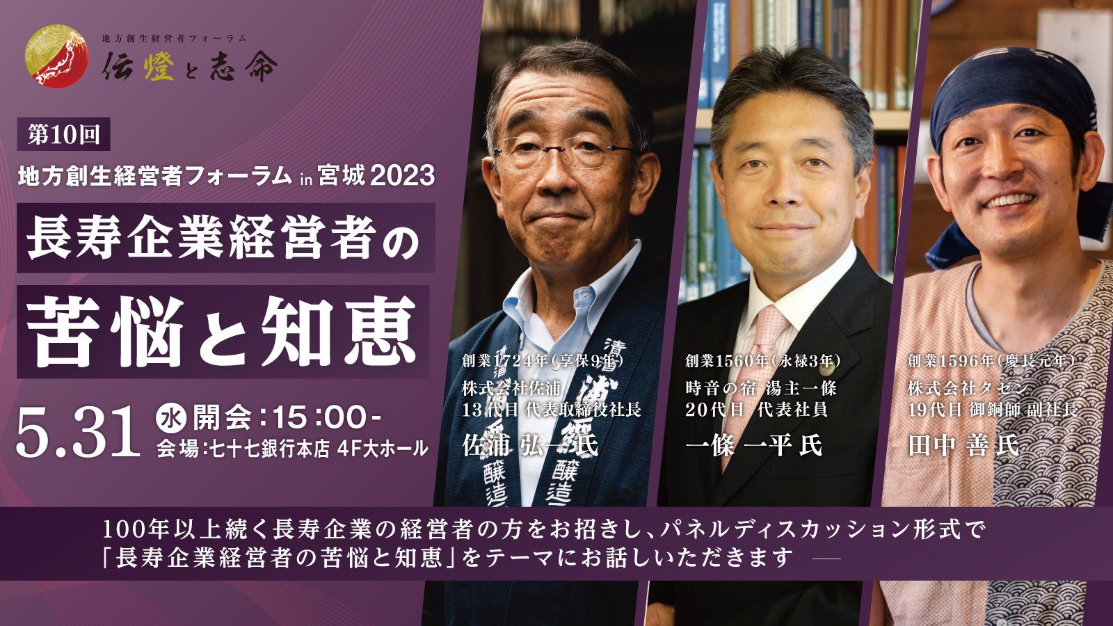 第 10 回 地方創生経営者フォーラム 伝燈と志命 in 宮城 2023