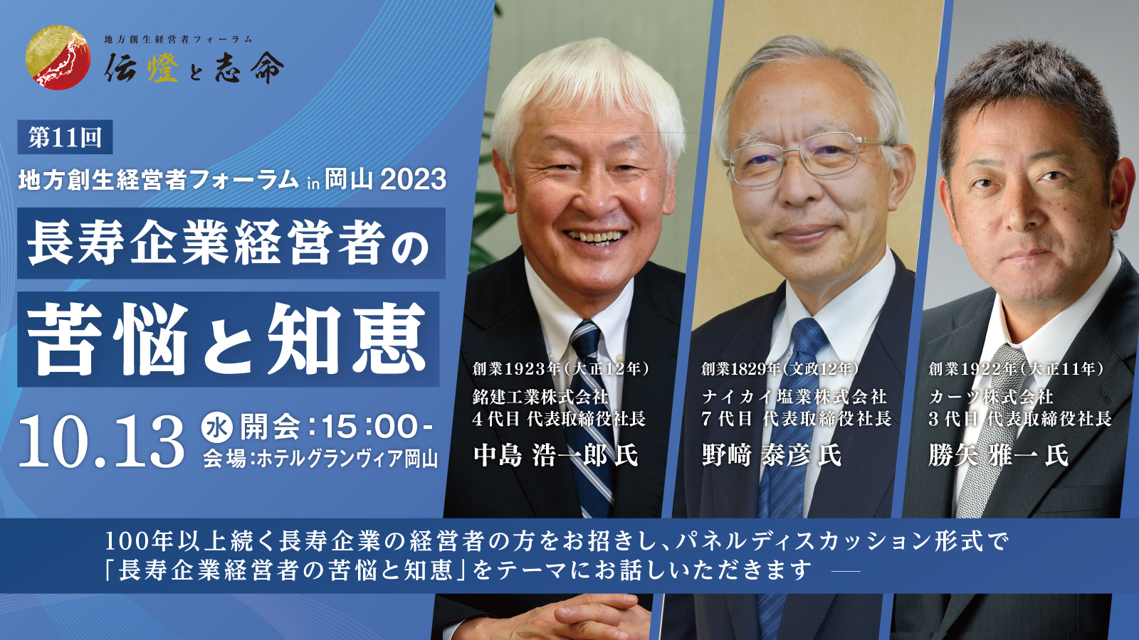 第 11 回 地方創生経営者フォーラム 伝燈と志命 in 岡山 2023