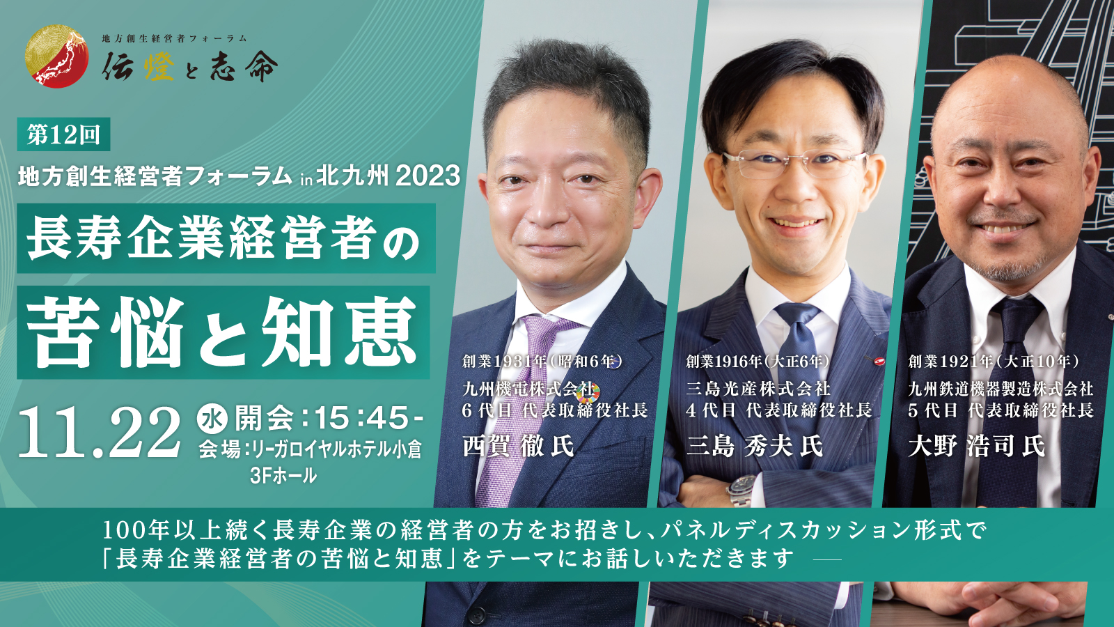 第 12 回 地方創生経営者フォーラム 伝燈と志命 in 北九州 2023
