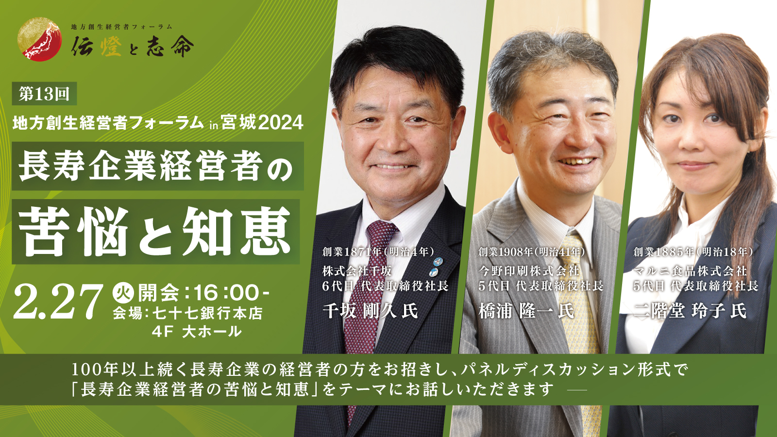 第 13 回 地方創生経営者フォーラム 伝燈と志命 in 宮城 2024