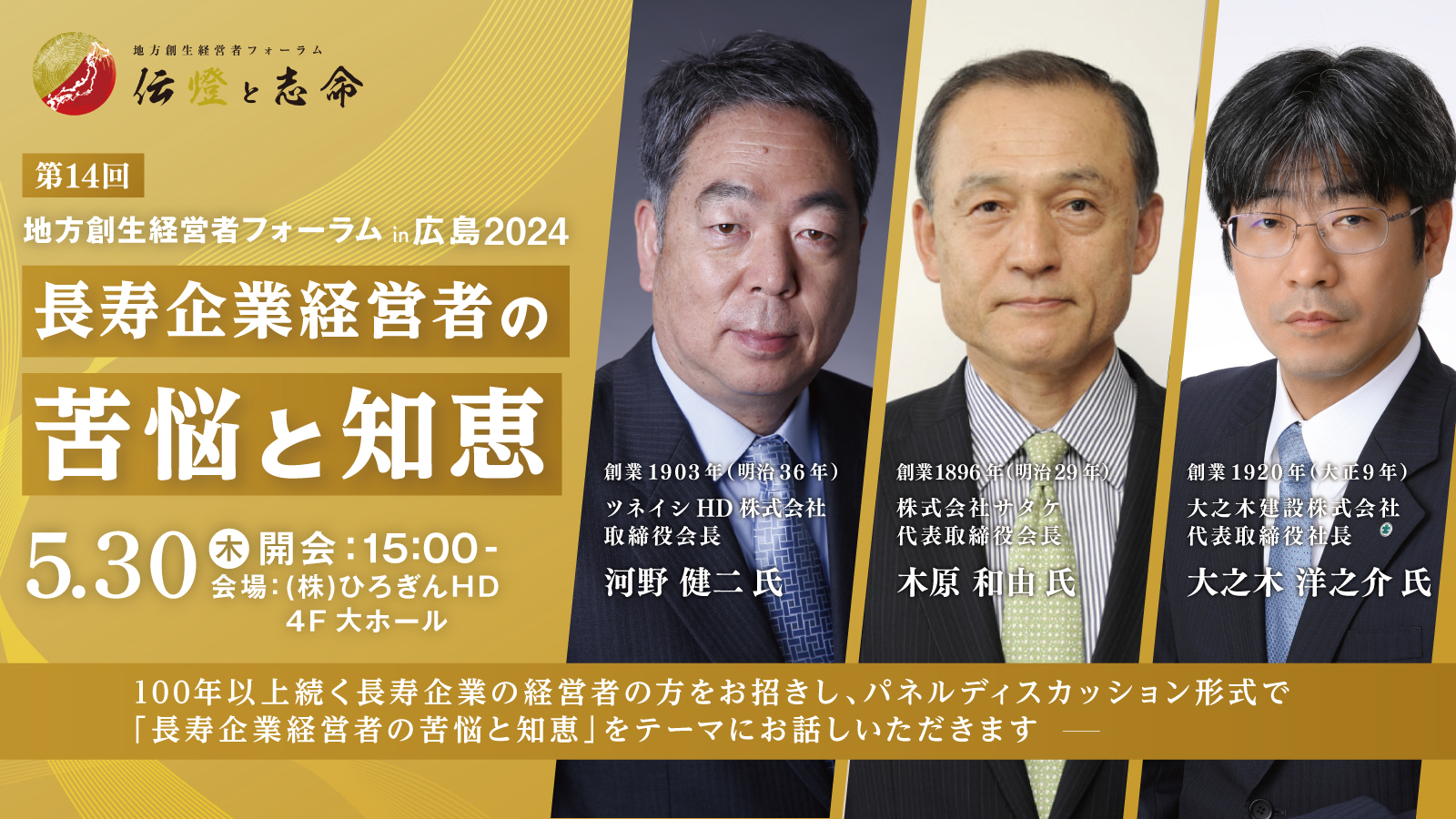 第 14 回 地方創生経営者フォーラム 伝燈と志命 in 広島 2024