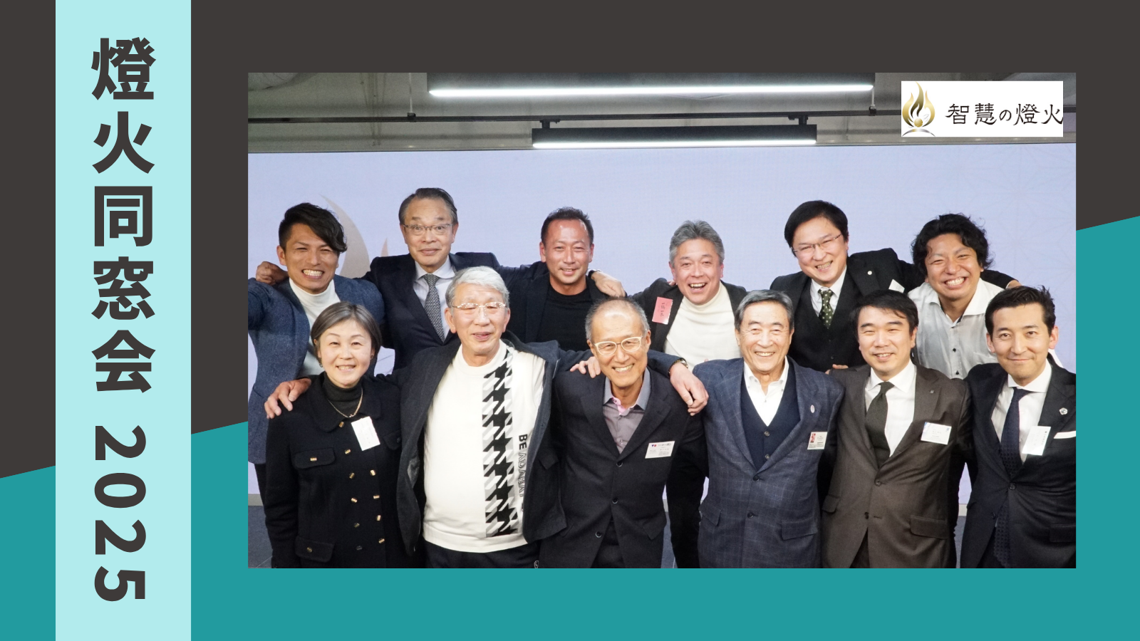 燈火同窓会 2025