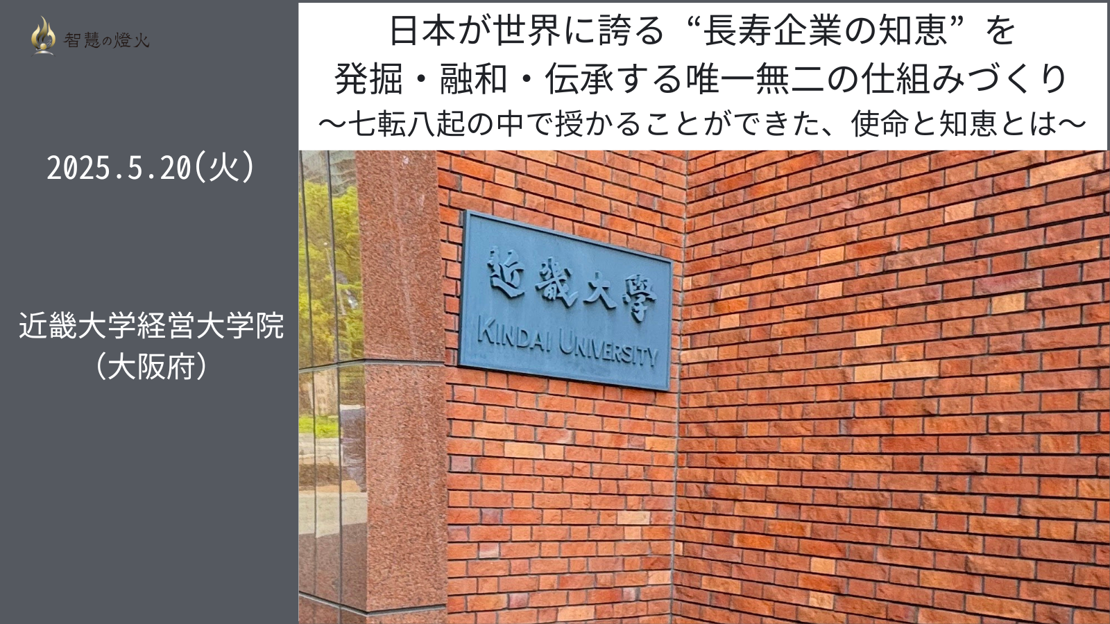 5.20(火)講演会 in 近畿大学経営大学院（大阪府）※ 2 年連続