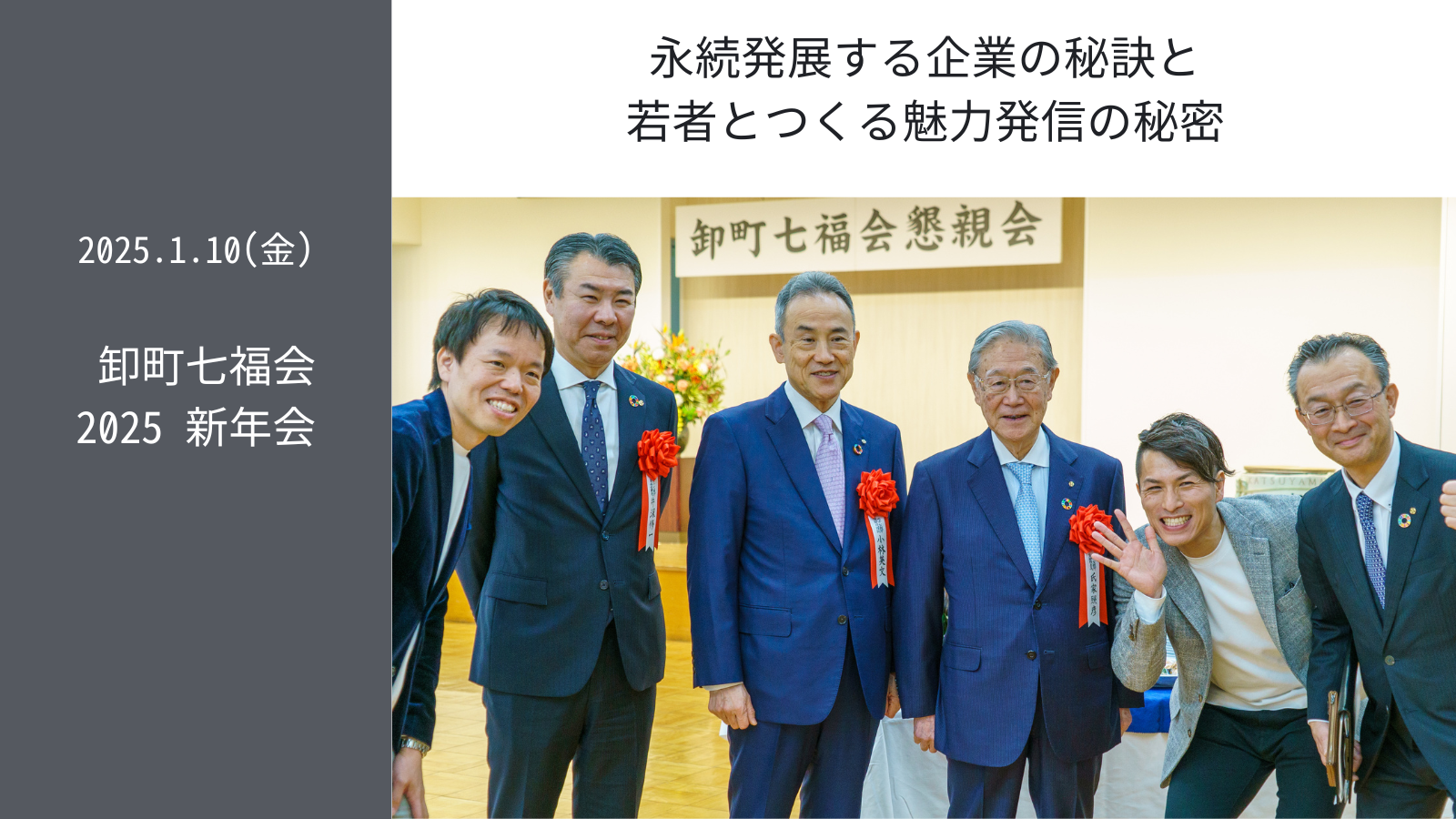 1.10(金)講演会 卸町七福会 2025 新年会