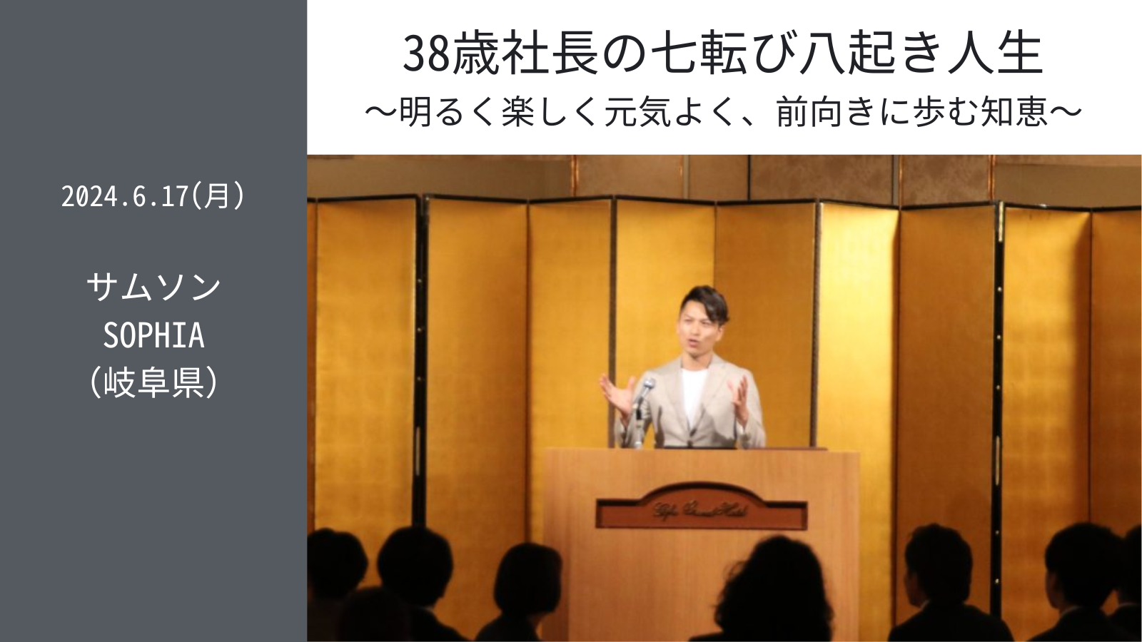 6.17(月)講演会 in サムソンSOPHIA（岐阜県）