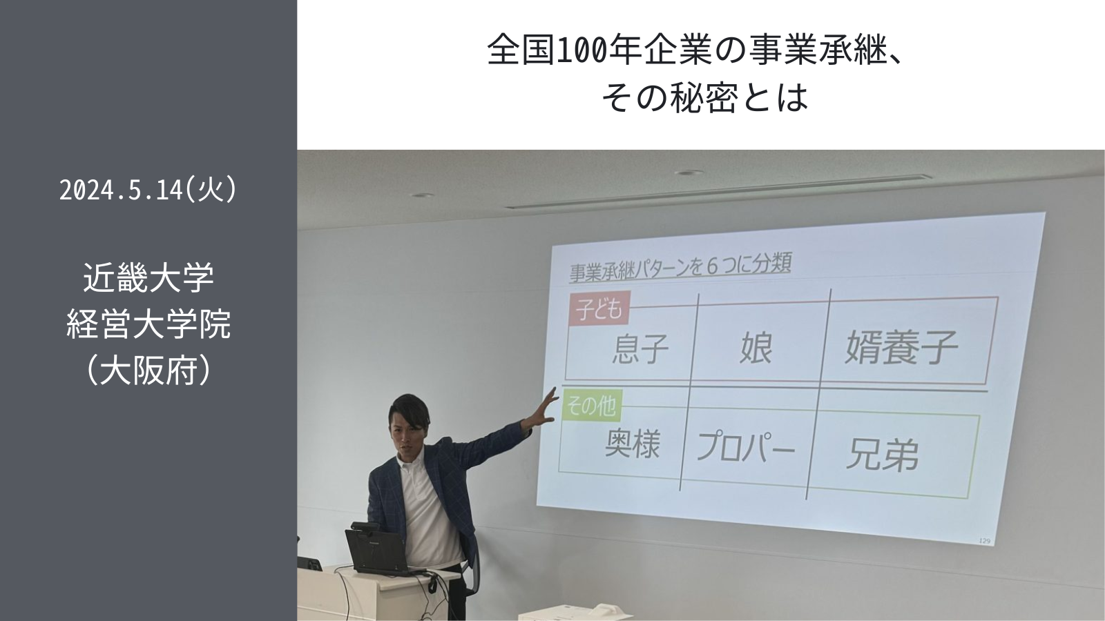 5.14(火)講演会 in 近畿大学経営大学院（大阪府）