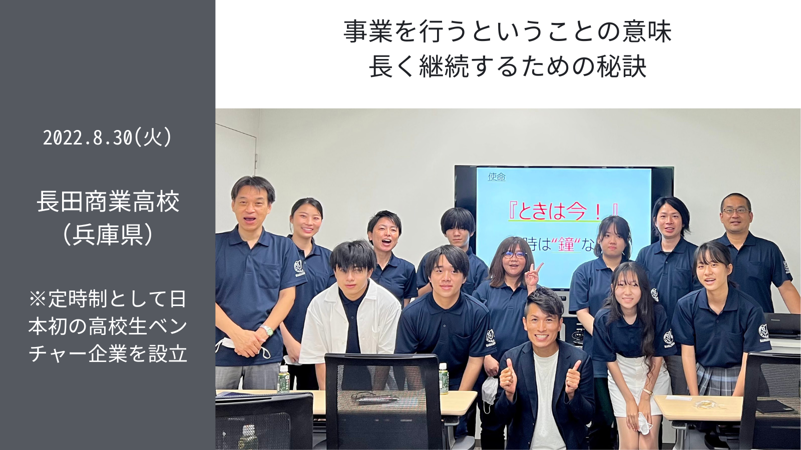 8.30(火)講演会 in 長田商業高校（定時制として日本初の高校生ベンチャー企業を設立）