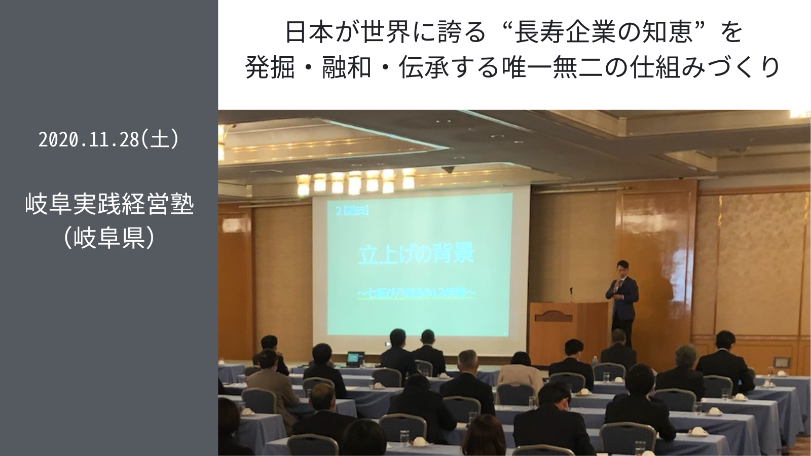 11.28(土)講演会 in 岐阜実践経営塾（岐阜県）