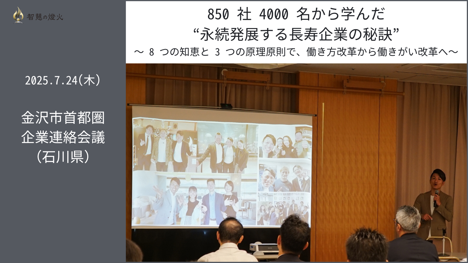 7.24(木) 講演会 in 金沢市首都圏企業連絡会議（石川県）