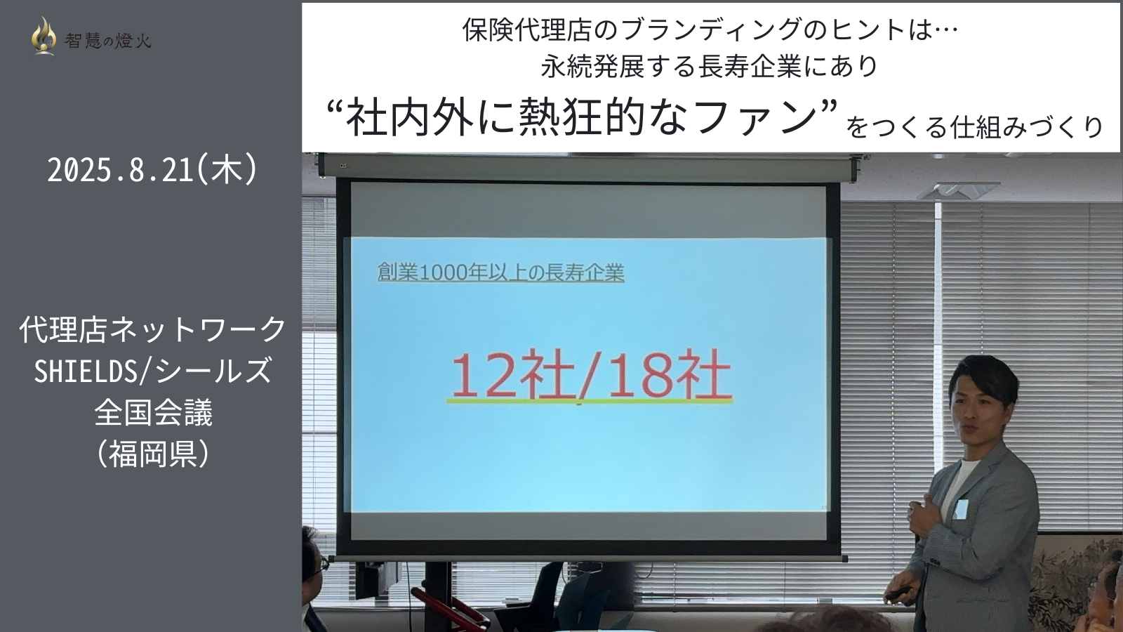 8.21(木) 講演会 「代理店ネットワーク SHIELDS/シールズ全国会議＠北九州｣（福岡県）