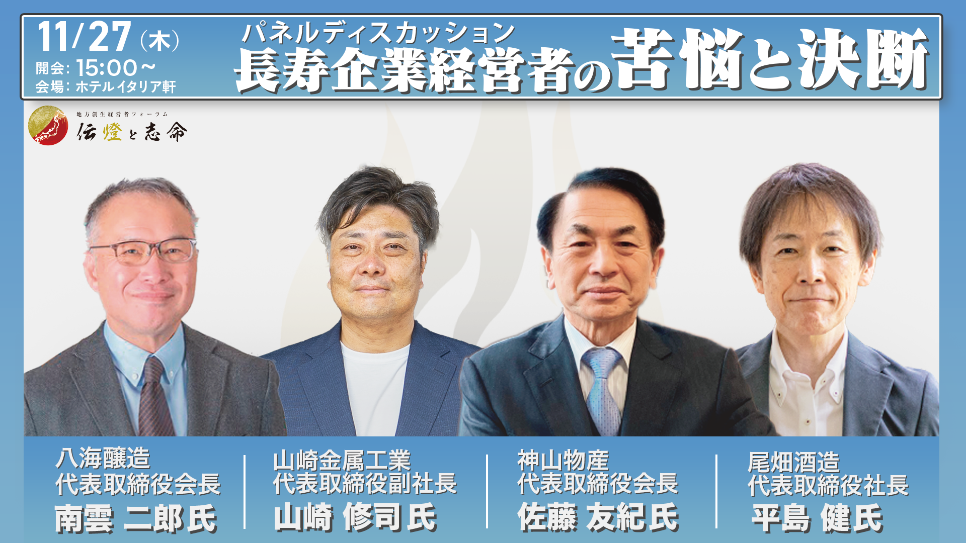 第 16 回 地方創生経営者フォーラム 伝燈と志命 in 新潟 2025