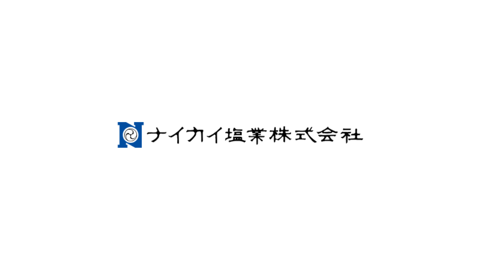 ナイカイ塩業 株式会社<br>創業 1829 年（文政 12 年）
