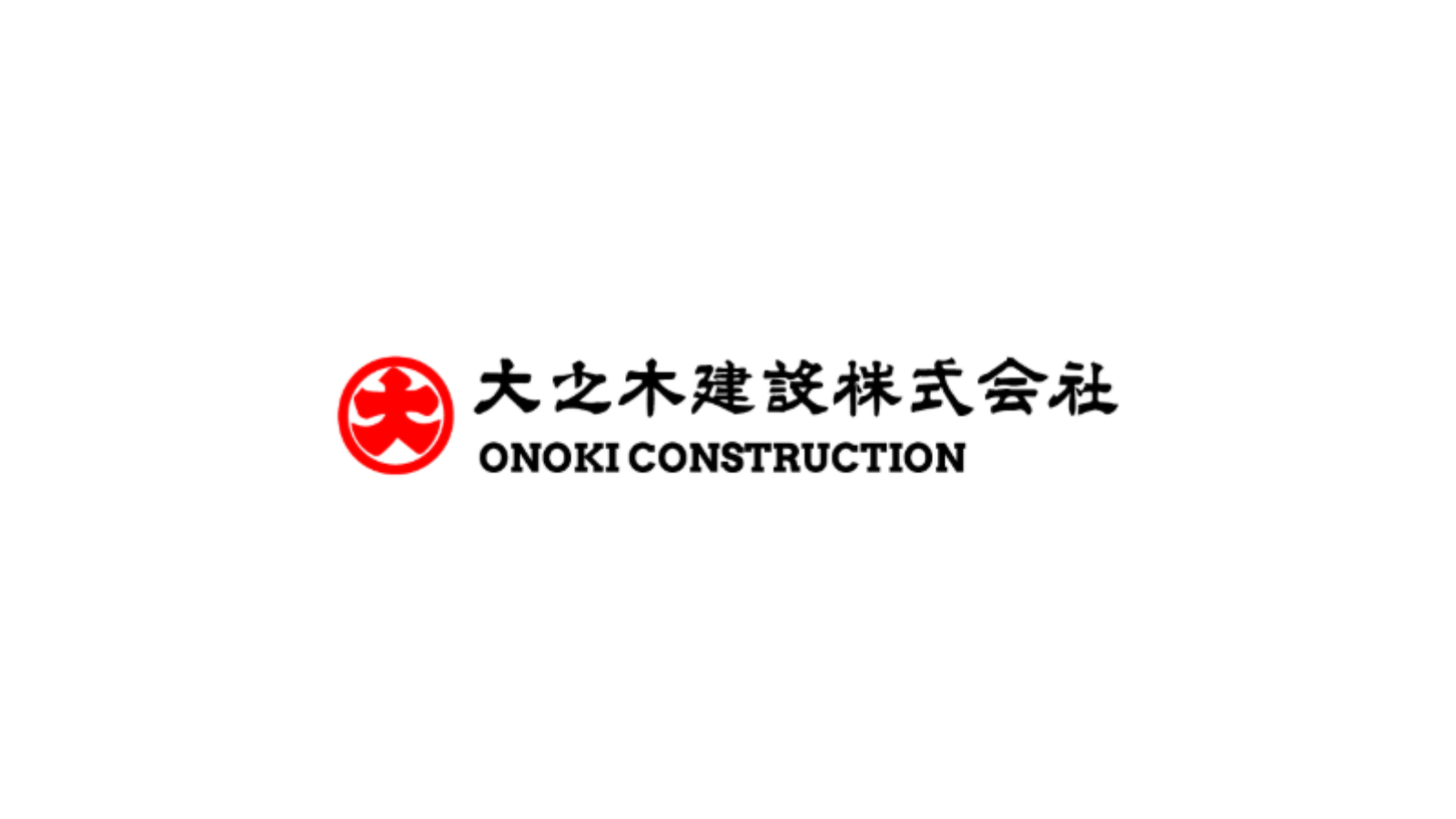 大之木建設 株式会社<br>創業 1920 年（大正 9 年）