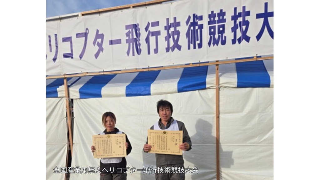 神山物産の従業員2人が全国産業用無人ヘリコプター飛行技術競技大会で全国5位入賞