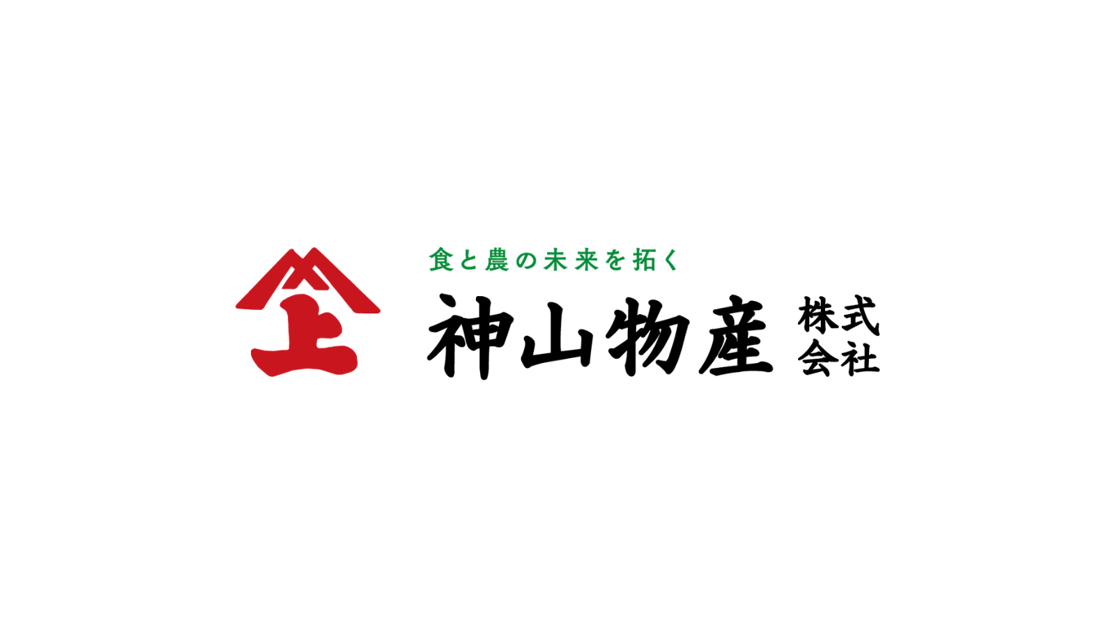 神山物産株式会社<br>創業 1891 年（明治 24 年）