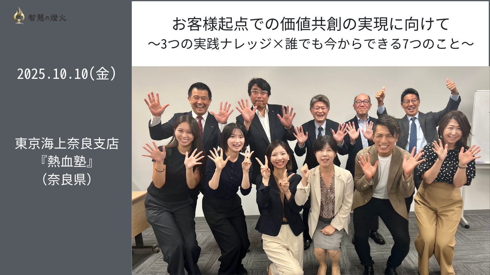 10.10(金) 講演会 東京海上奈良支店『熱血塾』（奈良県）