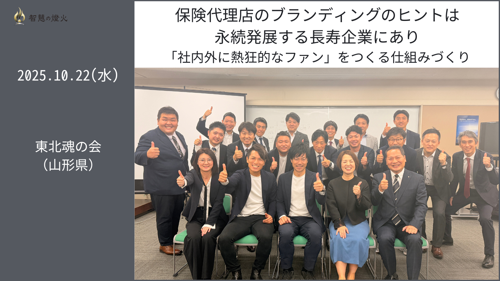 10.22(水) 講演会 東北魂の会（山形県）