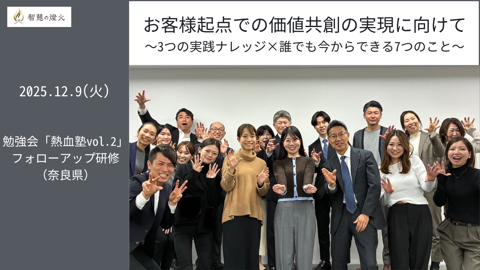12.9(火)勉強会「熱血塾vol. 2 」フォローアップ研修（奈良県）