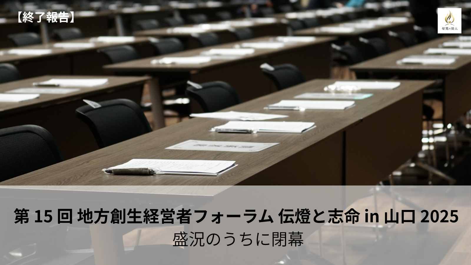【終了報告】第 15 回 地方創生経営者フォーラム 伝燈と志命 in 山口 2025 盛況のうちに閉幕