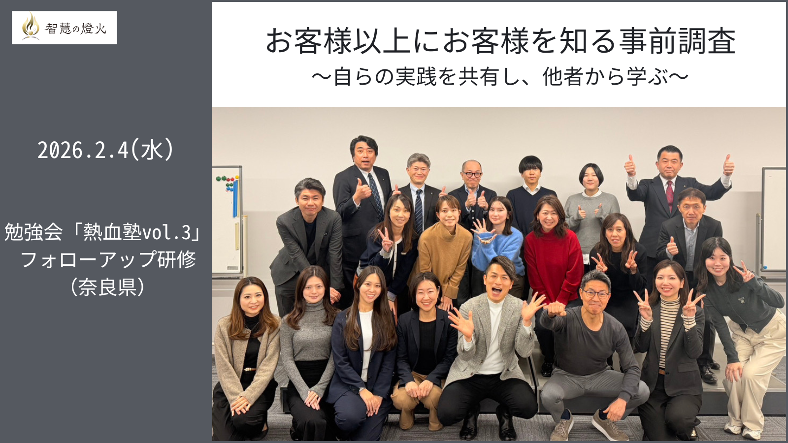 2.4(水)勉強会「熱血塾vol. 3 」フォローアップ研修（奈良県）