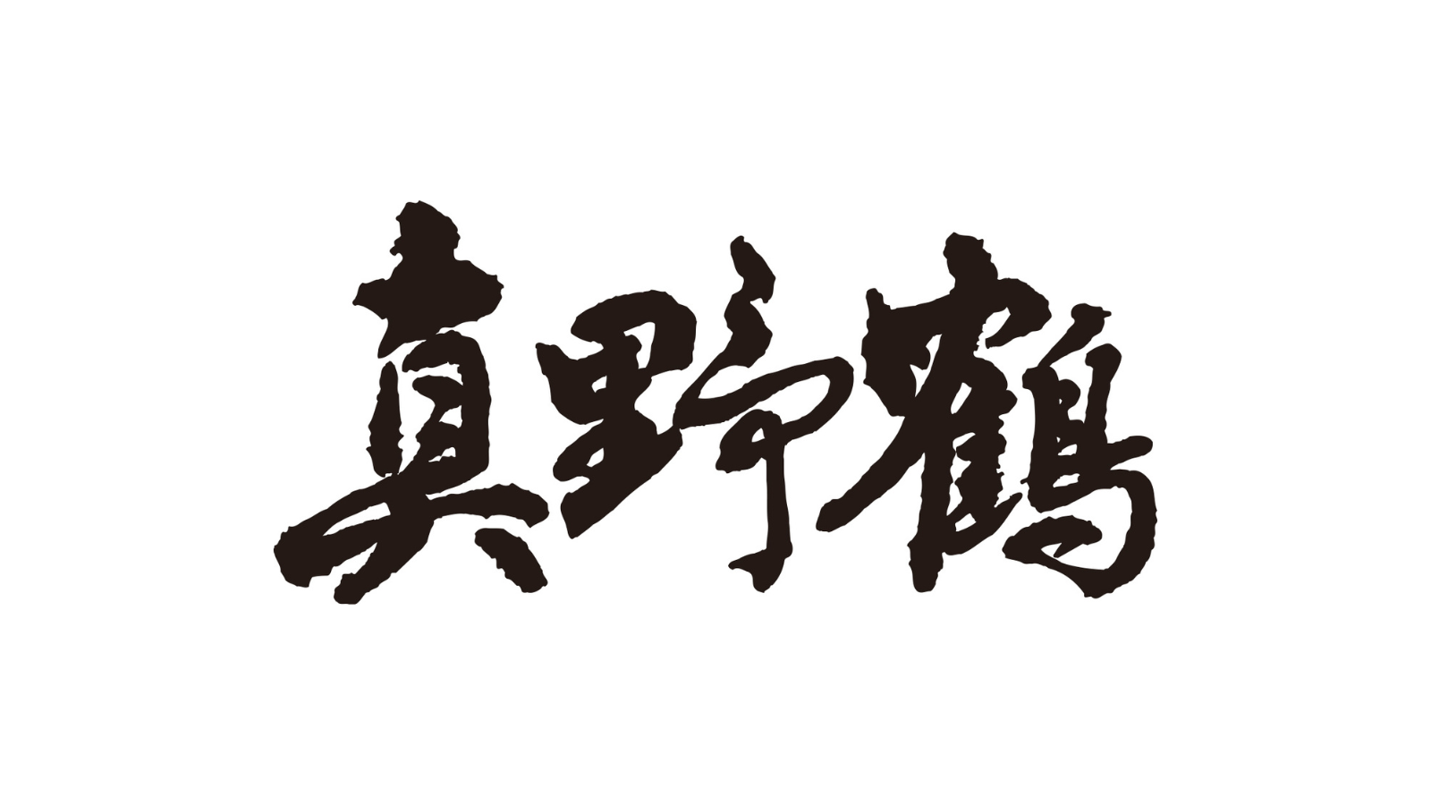 尾畑酒造株式会社<br>創業 1892 年（明治 25 年）