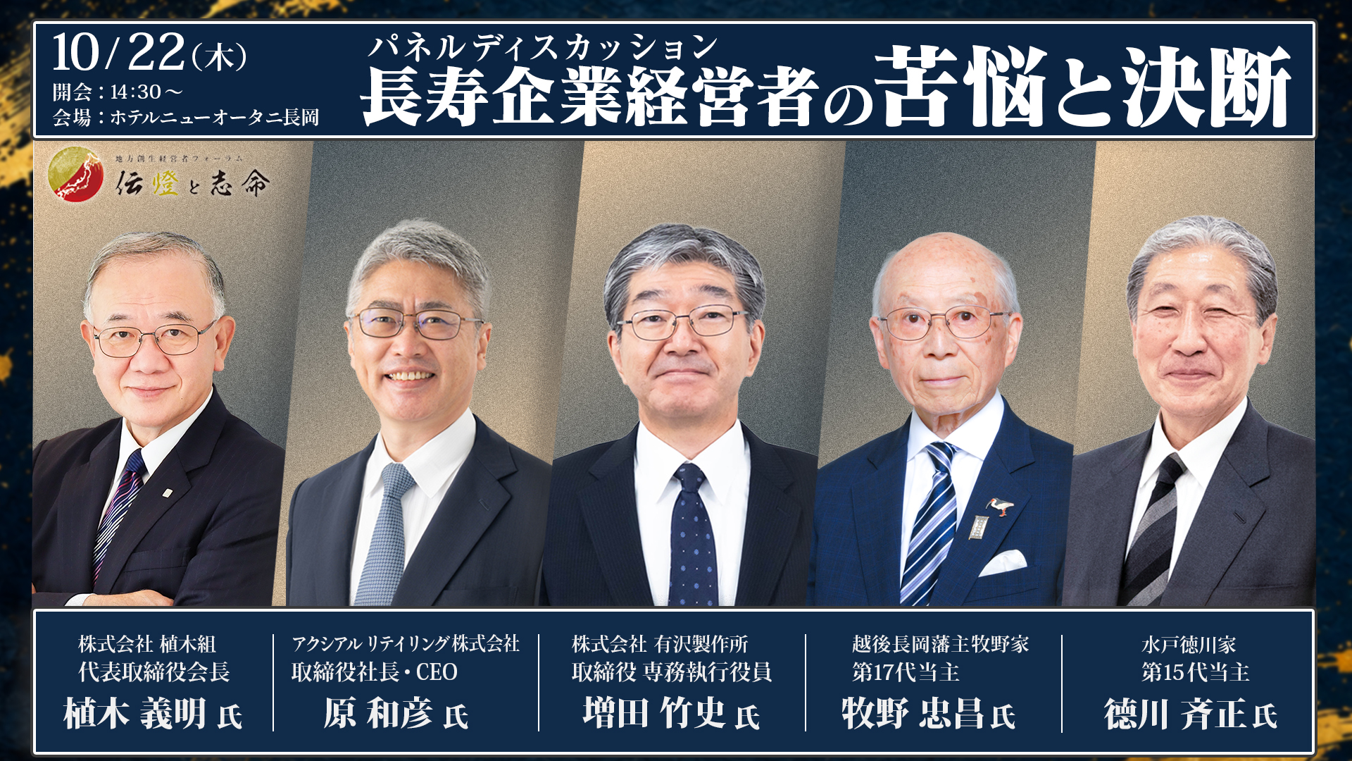 第 17 回 地方創生経営者フォーラム 伝燈と志命 in 長岡 2026