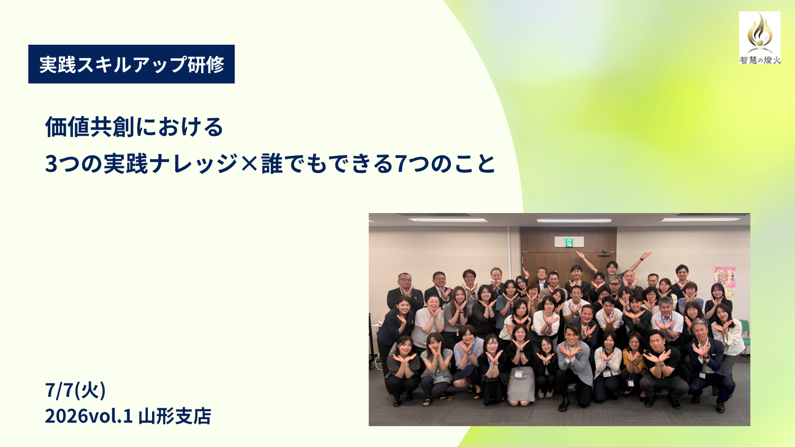 7.7(火)実践スキルアップ研修 2026 vol.1　山形支店「価値共創(課題解決)における、3つの実践ナレッジ×誰でもできる7つのこと」