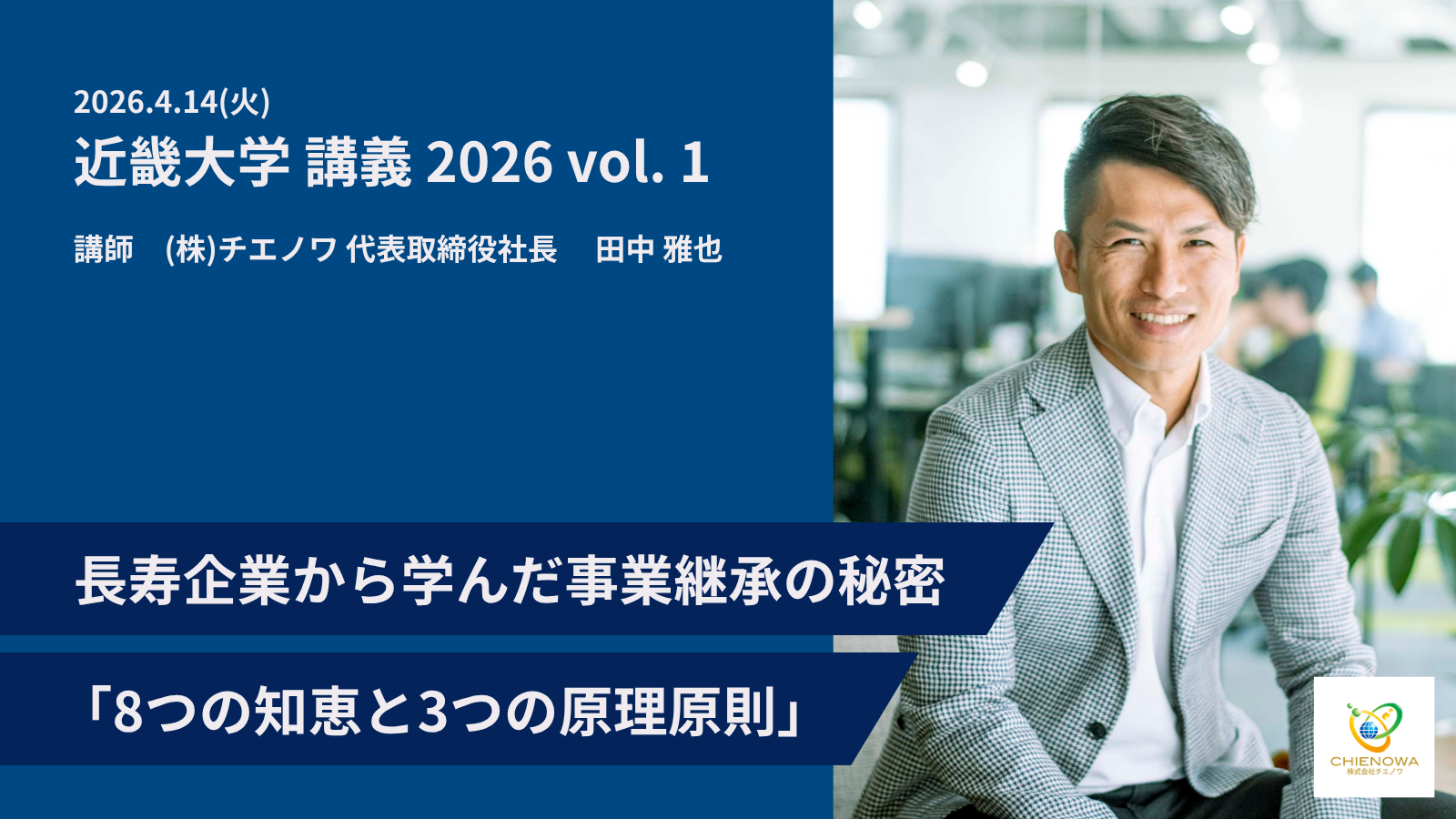 4.14(火) 近畿大学 講義 2026 vol. 1長寿企業から学んだ事業継承の秘密「8つの知恵と3つの原