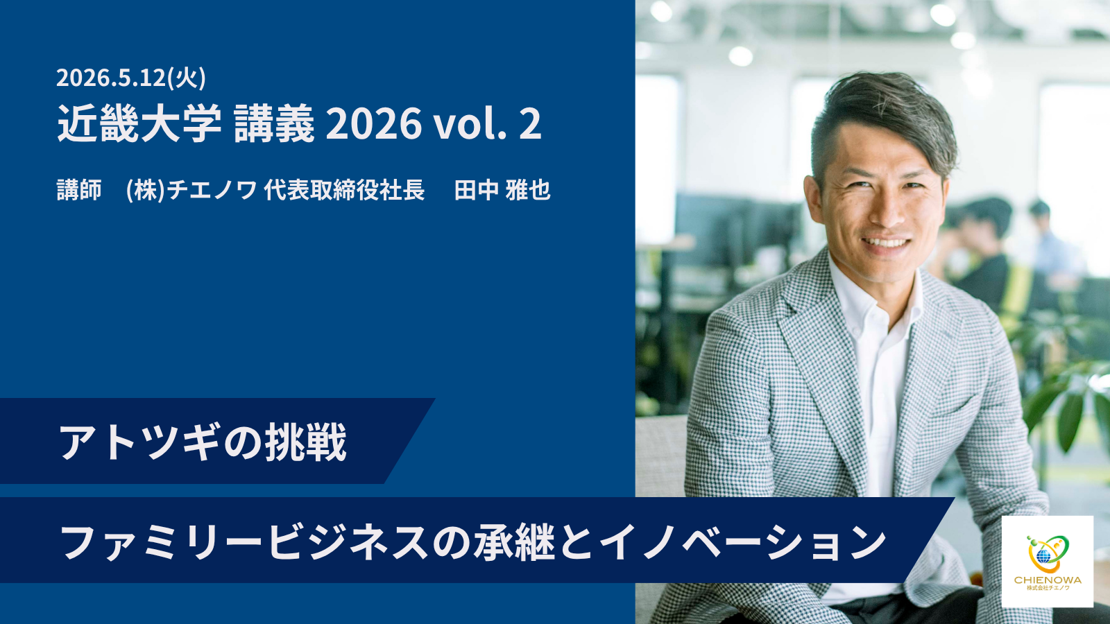 5.12(火) 近畿大学 講義 2026 vol.2アトツギの挑戦「ファミリービジネスの承継とイノベーション」